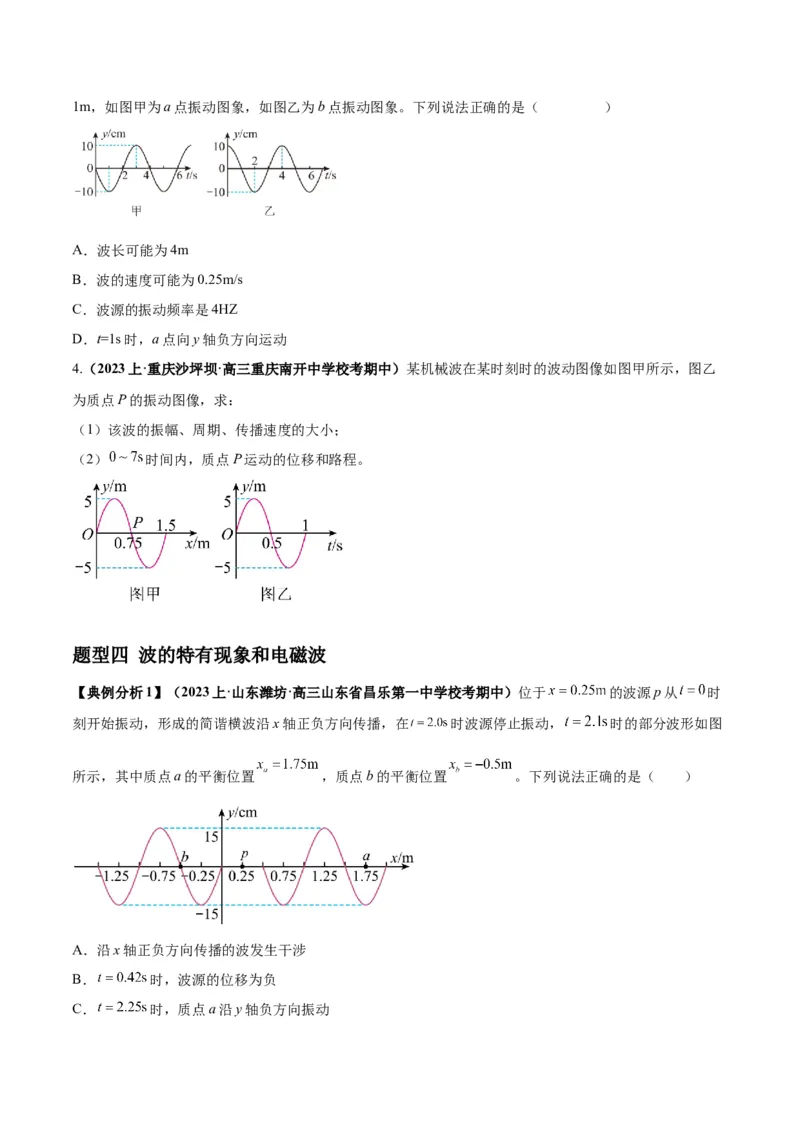 专题09机械振动机械波（原卷版）_04高考物理_新高考复习资料_2024新高考复习资料_二轮复习资料_2024年高考物理二轮热点题型归纳与变式演练（新高考通用）
