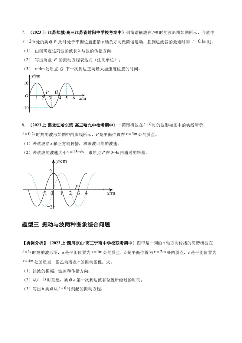专题09机械振动机械波（原卷版）_04高考物理_新高考复习资料_2024新高考复习资料_二轮复习资料_2024年高考物理二轮热点题型归纳与变式演练（新高考通用）