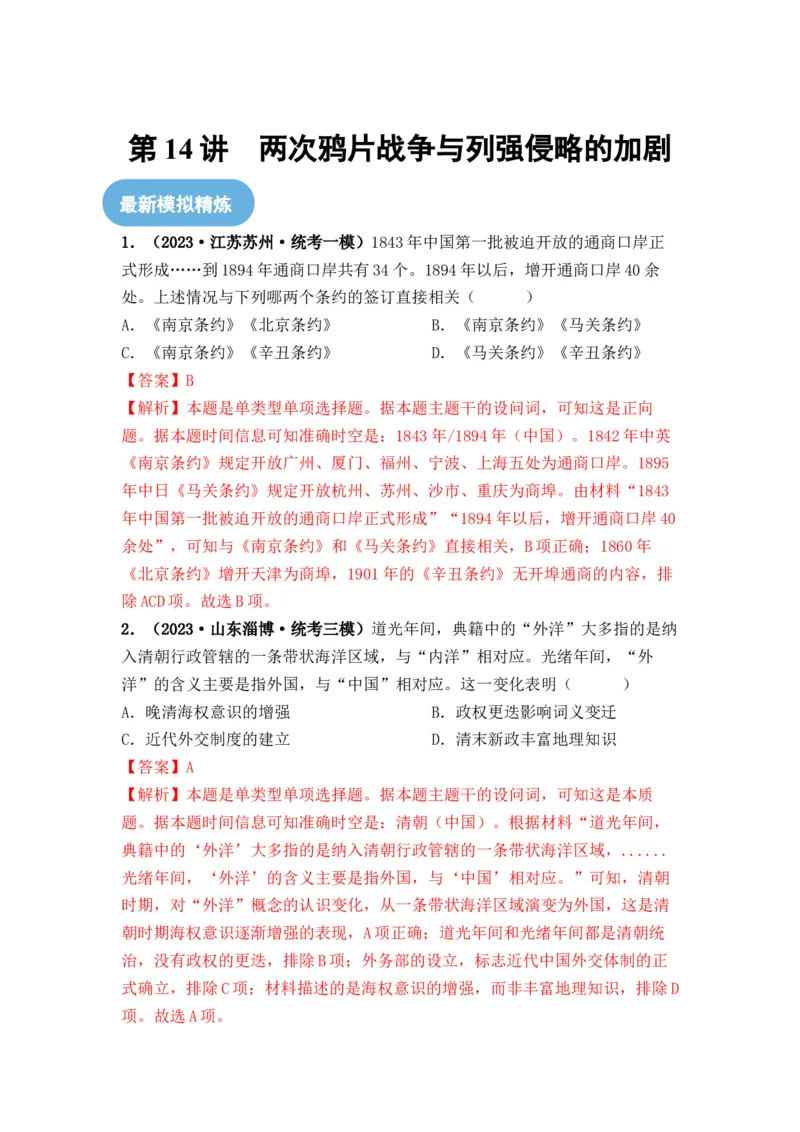 第14讲两次鸦片战争与列强侵略的加剧（解析版）_07高考历史_2024年新高考资料_1.2024一轮复习_2024年高考历史一轮复习讲练测（新教材新高考）