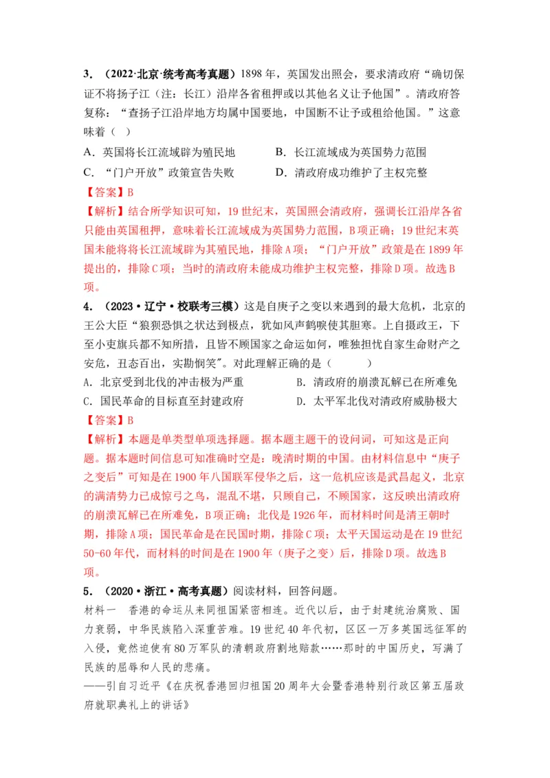 第14讲两次鸦片战争与列强侵略的加剧（解析版）_07高考历史_2024年新高考资料_1.2024一轮复习_2024年高考历史一轮复习讲练测（新教材新高考）