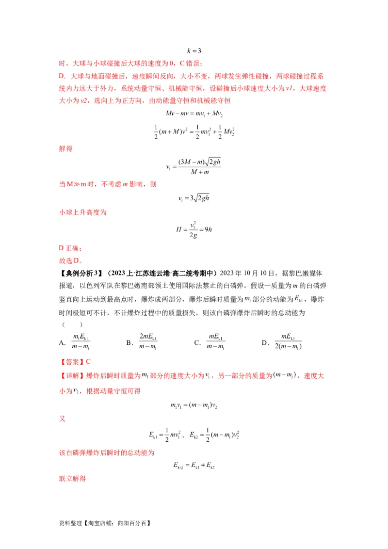 专题08动量与能量（解析版）_04高考物理_新高考复习资料_2024新高考复习资料_二轮复习资料_2024年高考物理二轮热点题型归纳与变式演练（新高考通用）_答案解析版