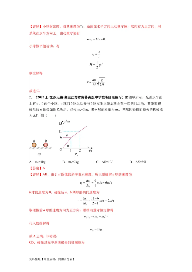 专题08动量与能量（解析版）_04高考物理_新高考复习资料_2024新高考复习资料_二轮复习资料_2024年高考物理二轮热点题型归纳与变式演练（新高考通用）_答案解析版