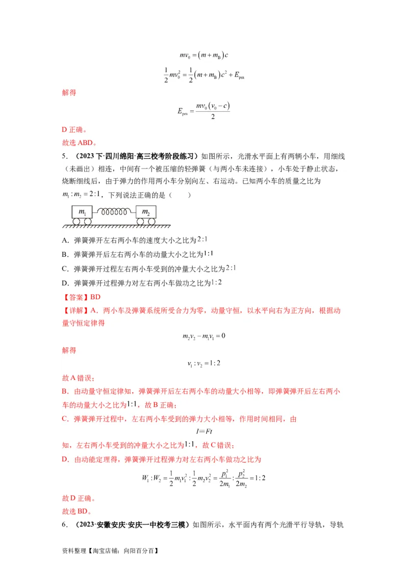 专题08动量与能量（解析版）_04高考物理_新高考复习资料_2024新高考复习资料_二轮复习资料_2024年高考物理二轮热点题型归纳与变式演练（新高考通用）_答案解析版