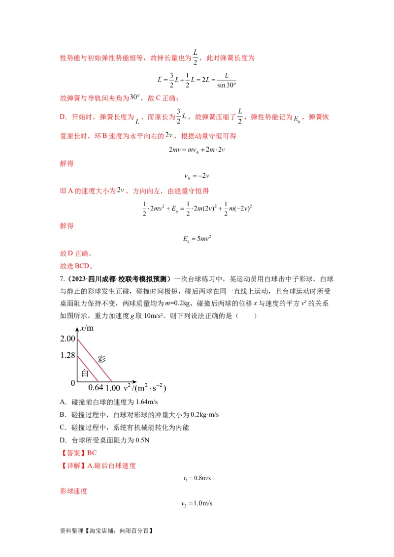 专题08动量与能量（解析版）_04高考物理_新高考复习资料_2024新高考复习资料_二轮复习资料_2024年高考物理二轮热点题型归纳与变式演练（新高考通用）_答案解析版