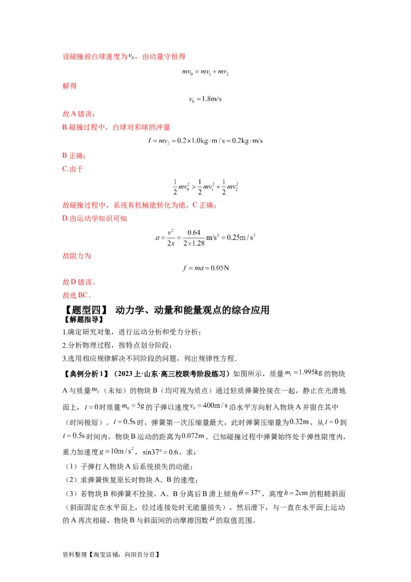 专题08动量与能量（解析版）_04高考物理_新高考复习资料_2024新高考复习资料_二轮复习资料_2024年高考物理二轮热点题型归纳与变式演练（新高考通用）_答案解析版