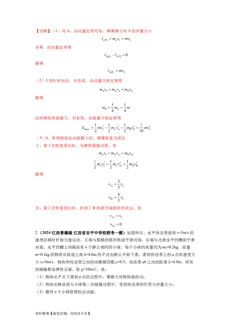 专题08动量与能量（解析版）_04高考物理_新高考复习资料_2024新高考复习资料_二轮复习资料_2024年高考物理二轮热点题型归纳与变式演练（新高考通用）_答案解析版