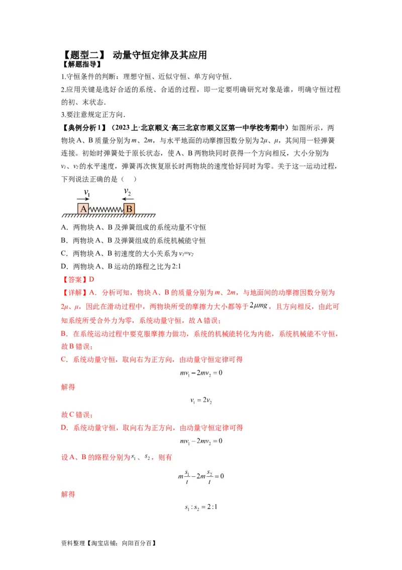 专题08动量与能量（解析版）_04高考物理_新高考复习资料_2024新高考复习资料_二轮复习资料_2024年高考物理二轮热点题型归纳与变式演练（新高考通用）_答案解析版