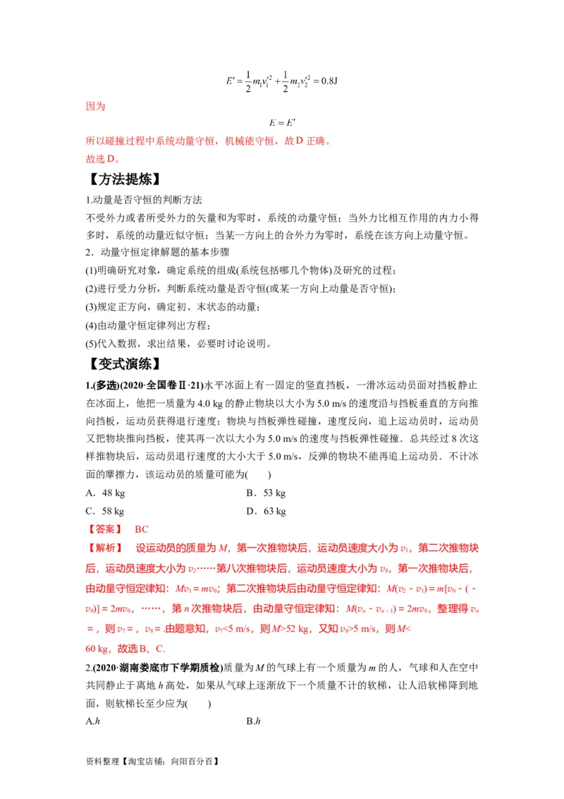 专题08动量与能量（解析版）_04高考物理_新高考复习资料_2024新高考复习资料_二轮复习资料_2024年高考物理二轮热点题型归纳与变式演练（新高考通用）_答案解析版