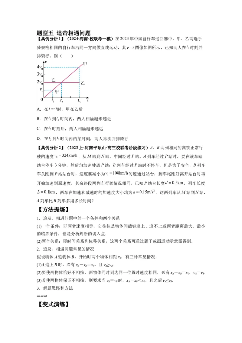 专题02匀变速直线运动的规律及图像（原卷版）_04高考物理_新高考复习资料_2024新高考复习资料_二轮复习资料_2024年高考物理二轮热点题型归纳与变式演练（新高考通用）