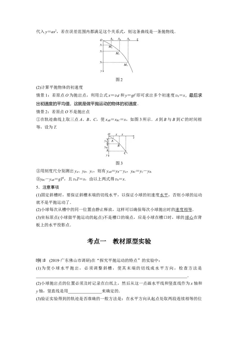 2022年高考物理一轮复习（新高考版1(津鲁琼辽鄂)适用）第4章实验五探究平抛运动的特点_04高考物理_新高考复习资料_2022年新高考复习资料_高考物理2022年一轮复习各版本