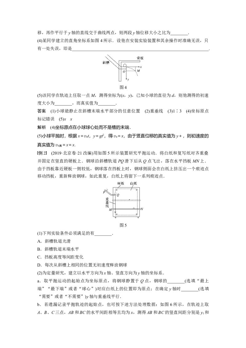 2022年高考物理一轮复习（新高考版1(津鲁琼辽鄂)适用）第4章实验五探究平抛运动的特点_04高考物理_新高考复习资料_2022年新高考复习资料_高考物理2022年一轮复习各版本