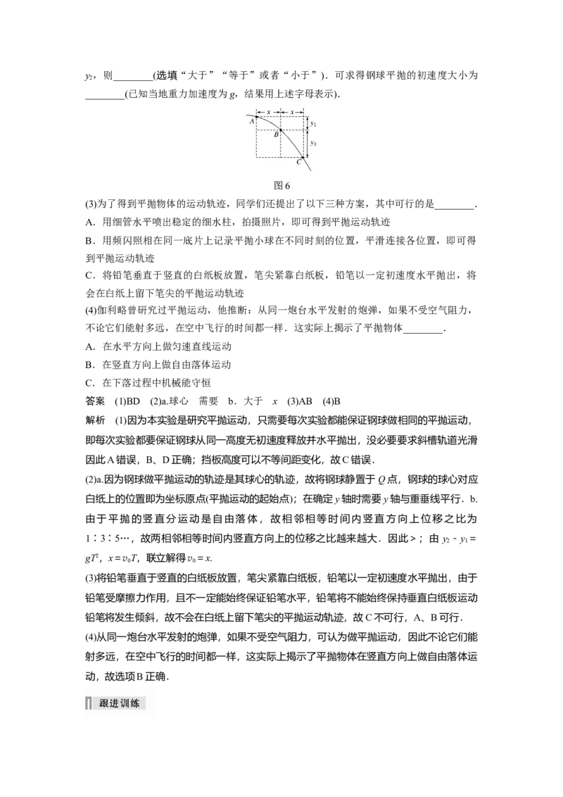 2022年高考物理一轮复习（新高考版1(津鲁琼辽鄂)适用）第4章实验五探究平抛运动的特点_04高考物理_新高考复习资料_2022年新高考复习资料_高考物理2022年一轮复习各版本