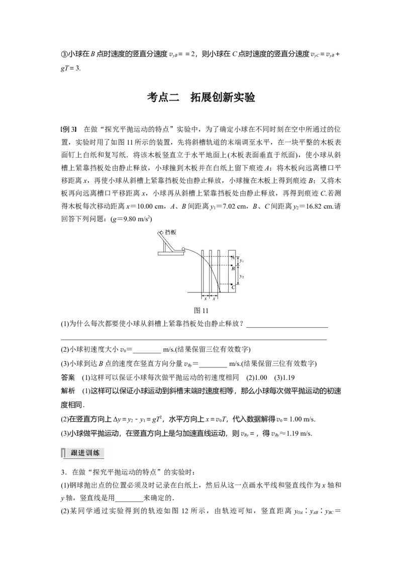2022年高考物理一轮复习（新高考版1(津鲁琼辽鄂)适用）第4章实验五探究平抛运动的特点_04高考物理_新高考复习资料_2022年新高考复习资料_高考物理2022年一轮复习各版本