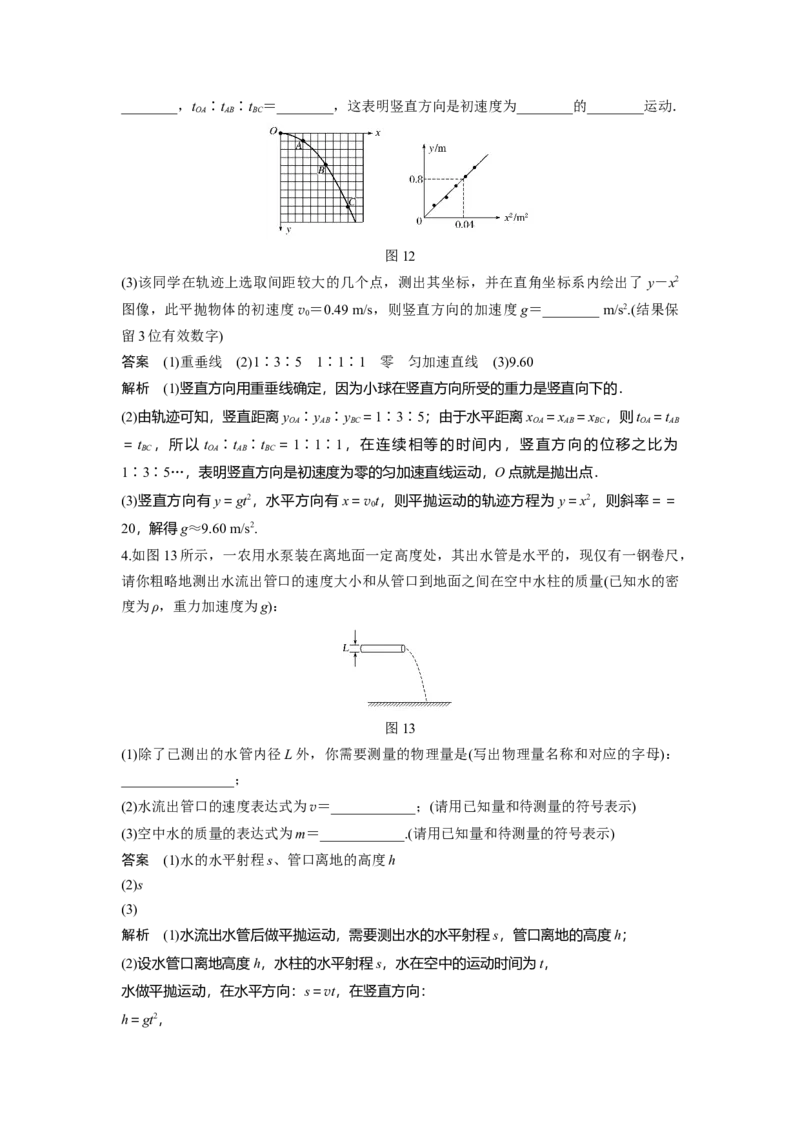 2022年高考物理一轮复习（新高考版1(津鲁琼辽鄂)适用）第4章实验五探究平抛运动的特点_04高考物理_新高考复习资料_2022年新高考复习资料_高考物理2022年一轮复习各版本