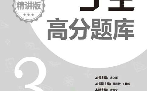 尖子生高分题库3年级_奥数专题合集_H007奥数类教辅汇总PDF_1~9年级尖子生高分题库
