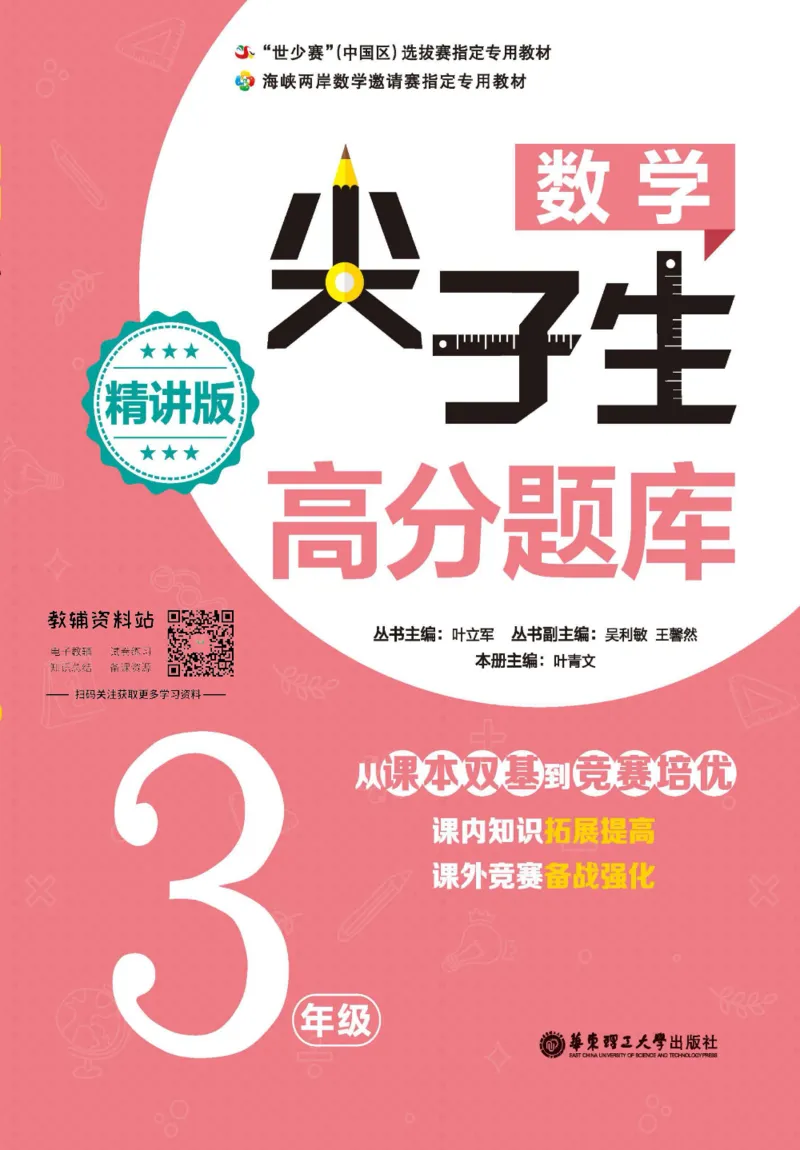尖子生高分题库3年级_奥数专题合集_H007奥数类教辅汇总PDF_1~9年级尖子生高分题库