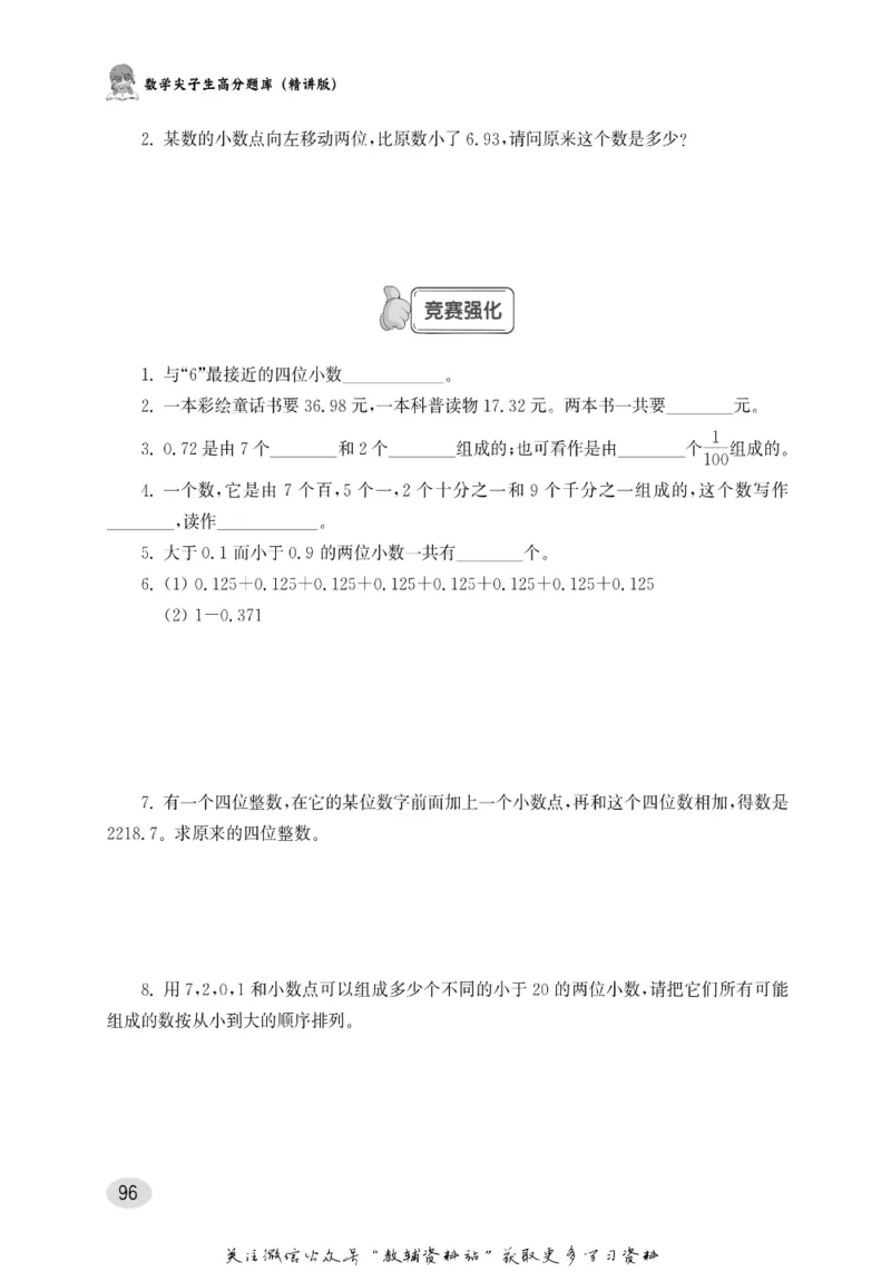 尖子生高分题库3年级_奥数专题合集_H007奥数类教辅汇总PDF_1~9年级尖子生高分题库