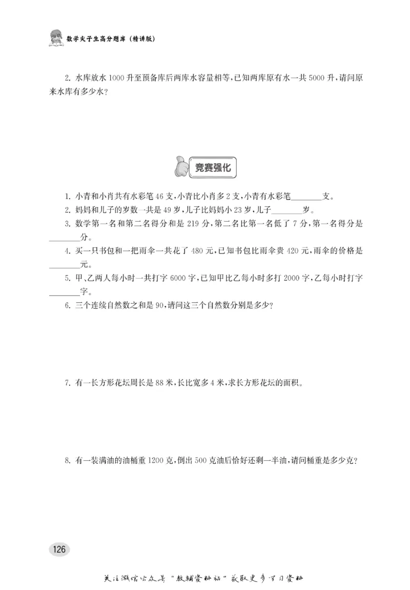 尖子生高分题库3年级_奥数专题合集_H007奥数类教辅汇总PDF_1~9年级尖子生高分题库