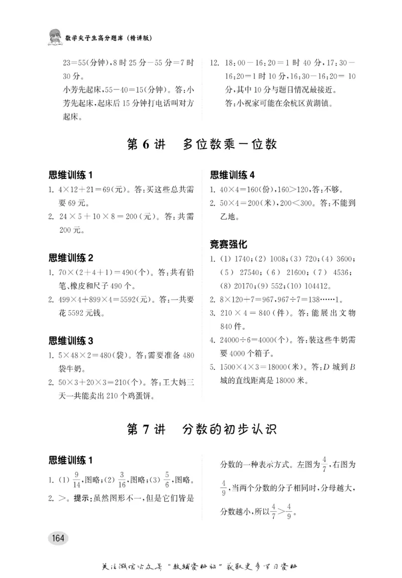 尖子生高分题库3年级_奥数专题合集_H007奥数类教辅汇总PDF_1~9年级尖子生高分题库