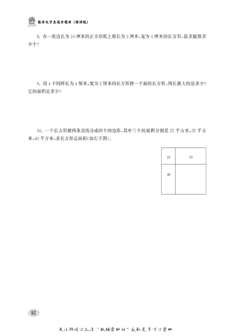 尖子生高分题库3年级_奥数专题合集_H007奥数类教辅汇总PDF_1~9年级尖子生高分题库