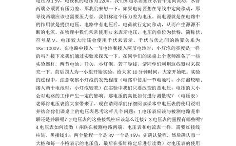 14.5电压与测量_初中物理教资面试_03初中物理逐字稿_1初中物理逐字稿（260篇）_1初中物理试讲稿250篇重点_人教和沪科初中物理试讲稿_沪科版_九年级