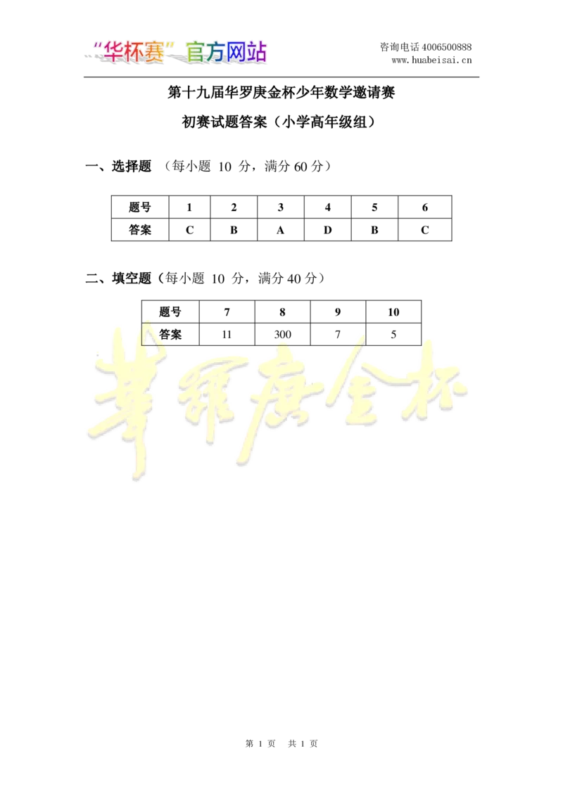 第十九届华罗庚金杯初赛试题A（小学高年级组）答案_奥数专题合集_H003小学奥数培训班课程+习题_华罗庚_小高