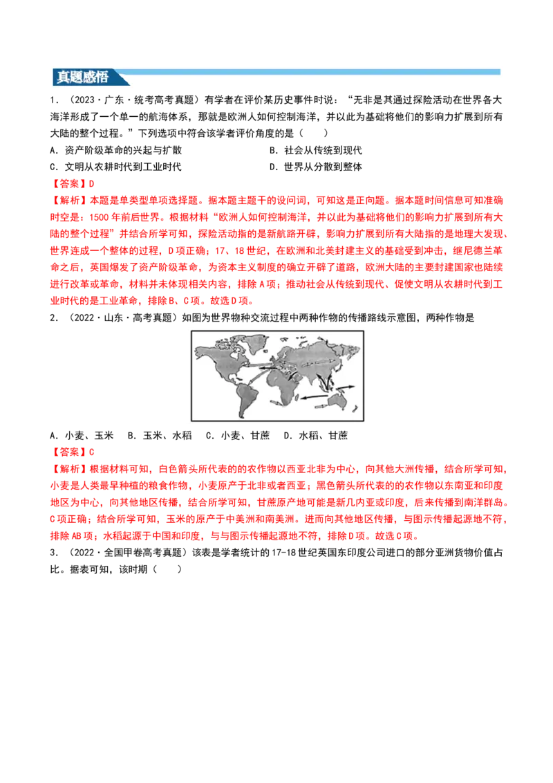 第30讲走向整体的世界（解析版）_07高考历史_2024年新高考资料_1.2024一轮复习_2024年高考历史一轮复习讲练测（新教材新高考）_481