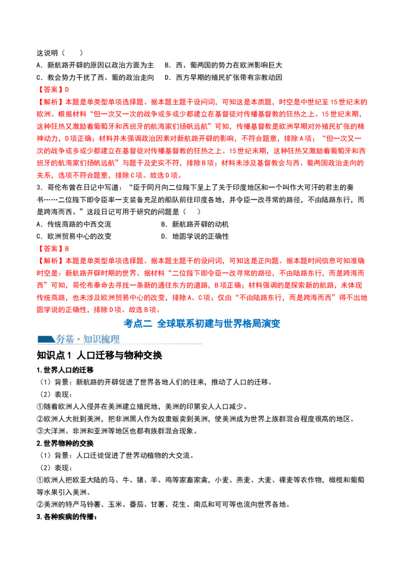第30讲走向整体的世界（解析版）_07高考历史_2024年新高考资料_1.2024一轮复习_2024年高考历史一轮复习讲练测（新教材新高考）_481