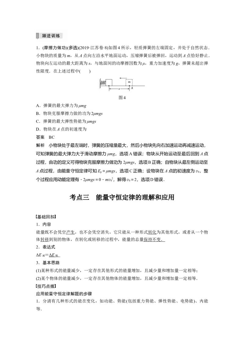 2022年高考物理一轮复习第6章第4讲功能关系能量守恒定律_04高考物理_新高考复习资料_2022年新高考复习资料_高考物理2022年一轮复习各版本_1.2022年高考物理一轮复习全国通用版