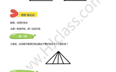 第二讲-平面图形计数（基础）（学生版讲义）_奥数专题合集_H003小学奥数培训班课程+习题_二年级_二年级衔接课