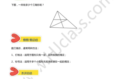 第二讲-平面图形计数（基础）（学生版讲义）_奥数专题合集_H003小学奥数培训班课程+习题_二年级_二年级衔接课