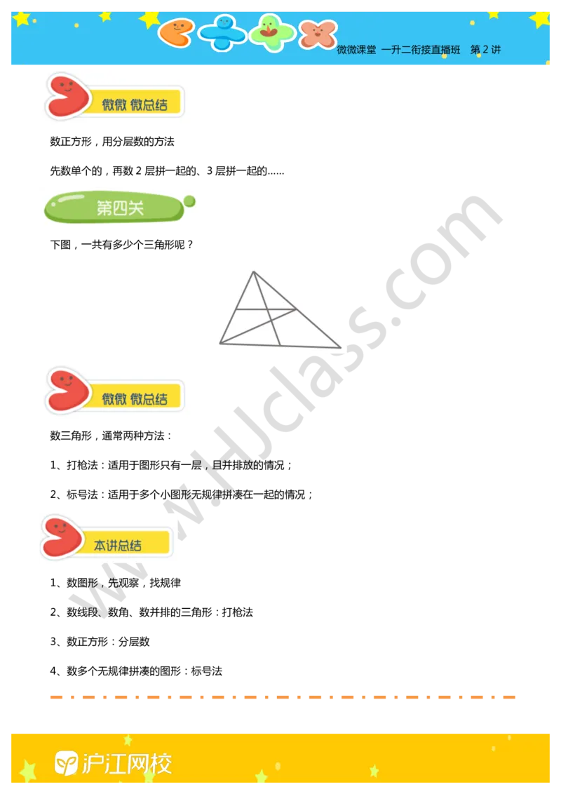 第二讲-平面图形计数（基础）（学生版讲义）_奥数专题合集_H003小学奥数培训班课程+习题_二年级_二年级衔接课