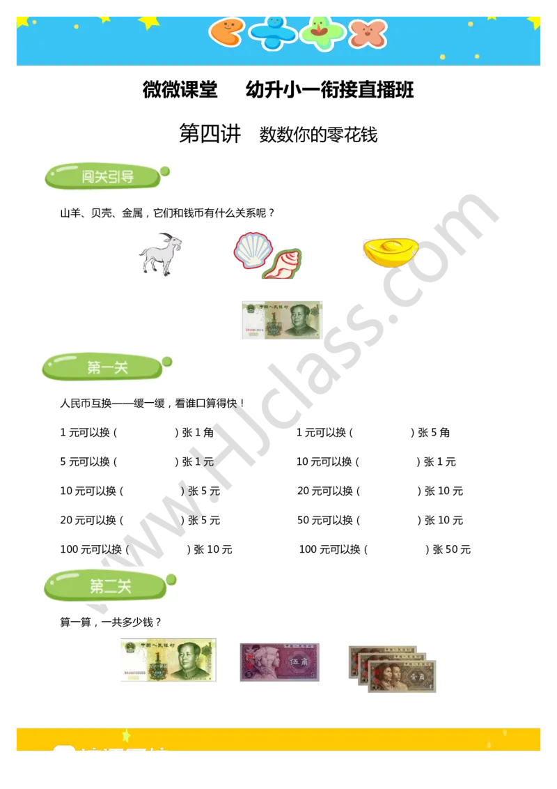 第四讲-数数你的零花钱（学生版讲义）_奥数专题合集_H003小学奥数培训班课程+习题_一年级_一年级衔接课