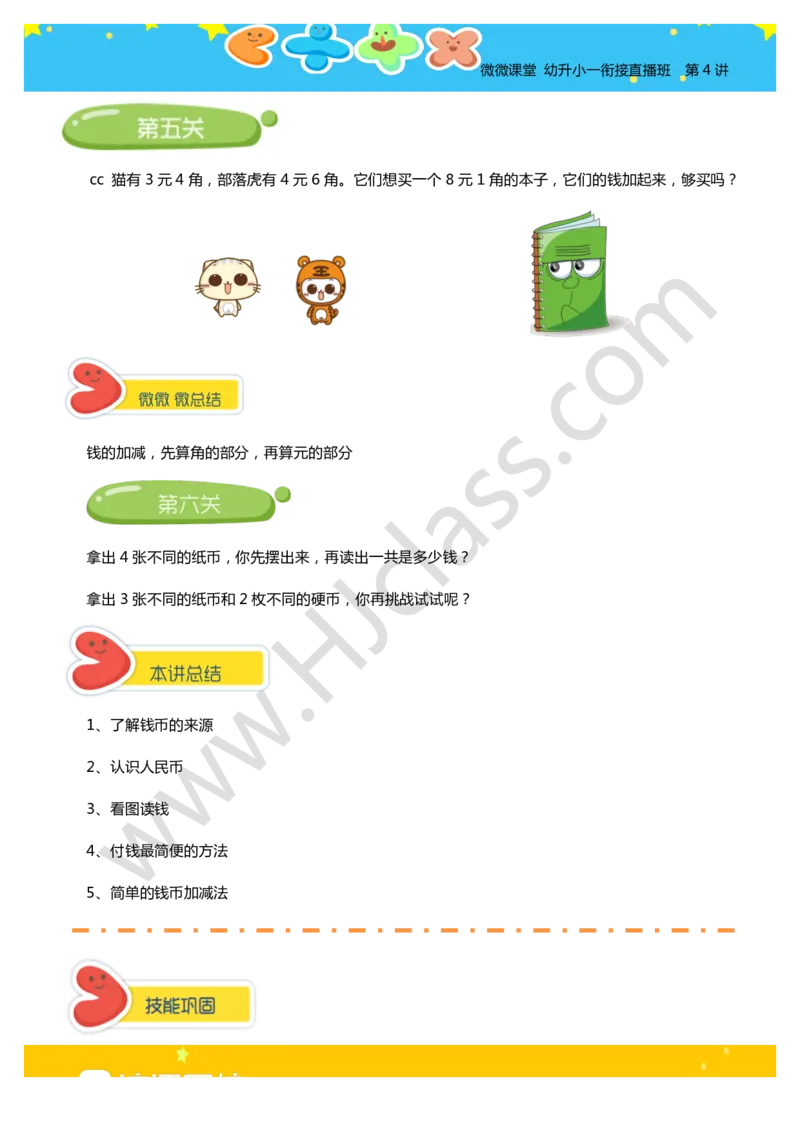第四讲-数数你的零花钱（学生版讲义）_奥数专题合集_H003小学奥数培训班课程+习题_一年级_一年级衔接课