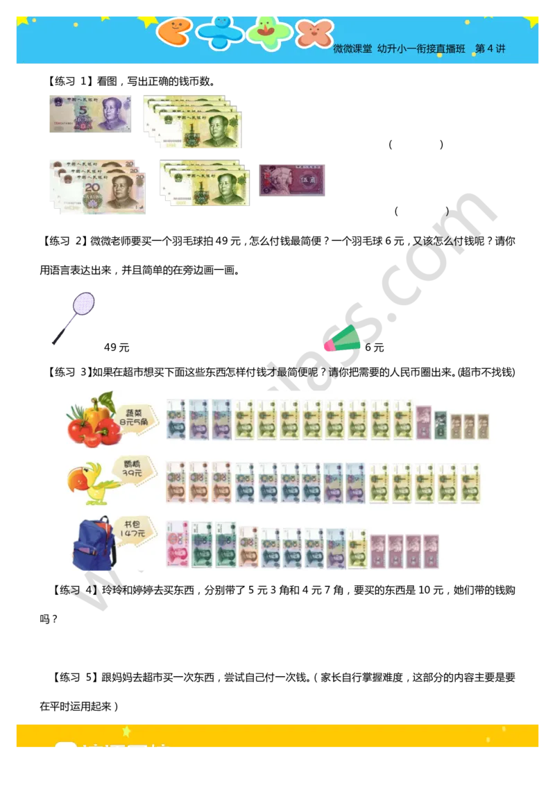 第四讲-数数你的零花钱（学生版讲义）_奥数专题合集_H003小学奥数培训班课程+习题_一年级_一年级衔接课