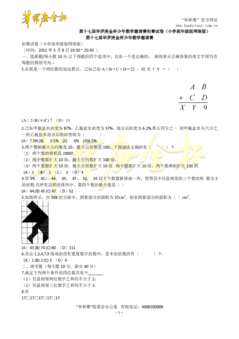第十七届华罗庚金杯初赛试题网考（小学高年级组）_奥数专题合集_H003小学奥数培训班课程+习题_华罗庚_小高