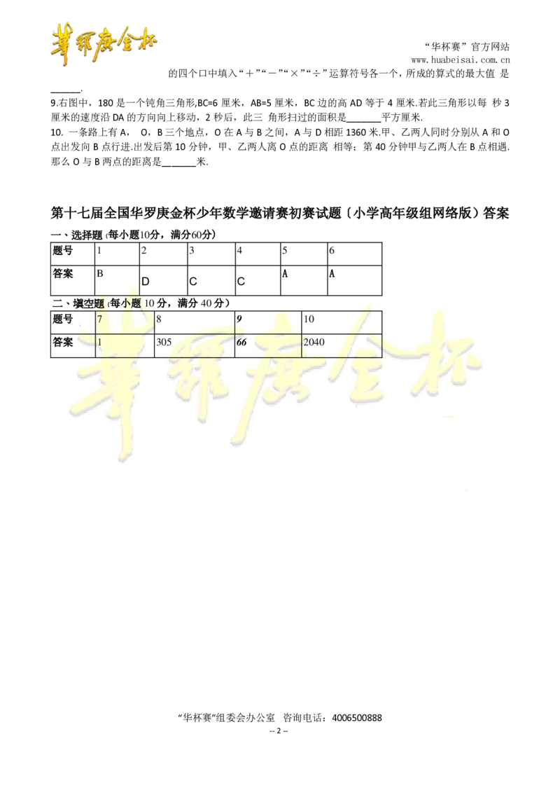 第十七届华罗庚金杯初赛试题网考（小学高年级组）_奥数专题合集_H003小学奥数培训班课程+习题_华罗庚_小高