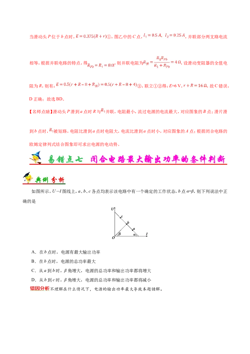 专题09恒定电流-备战2019年高考物理之纠错笔记系列（解析版）_04高考物理_新高考复习资料_2022年新高考复习资料_高考物理2022年一轮复习各版本_赠19年高考物理纠错笔记_490