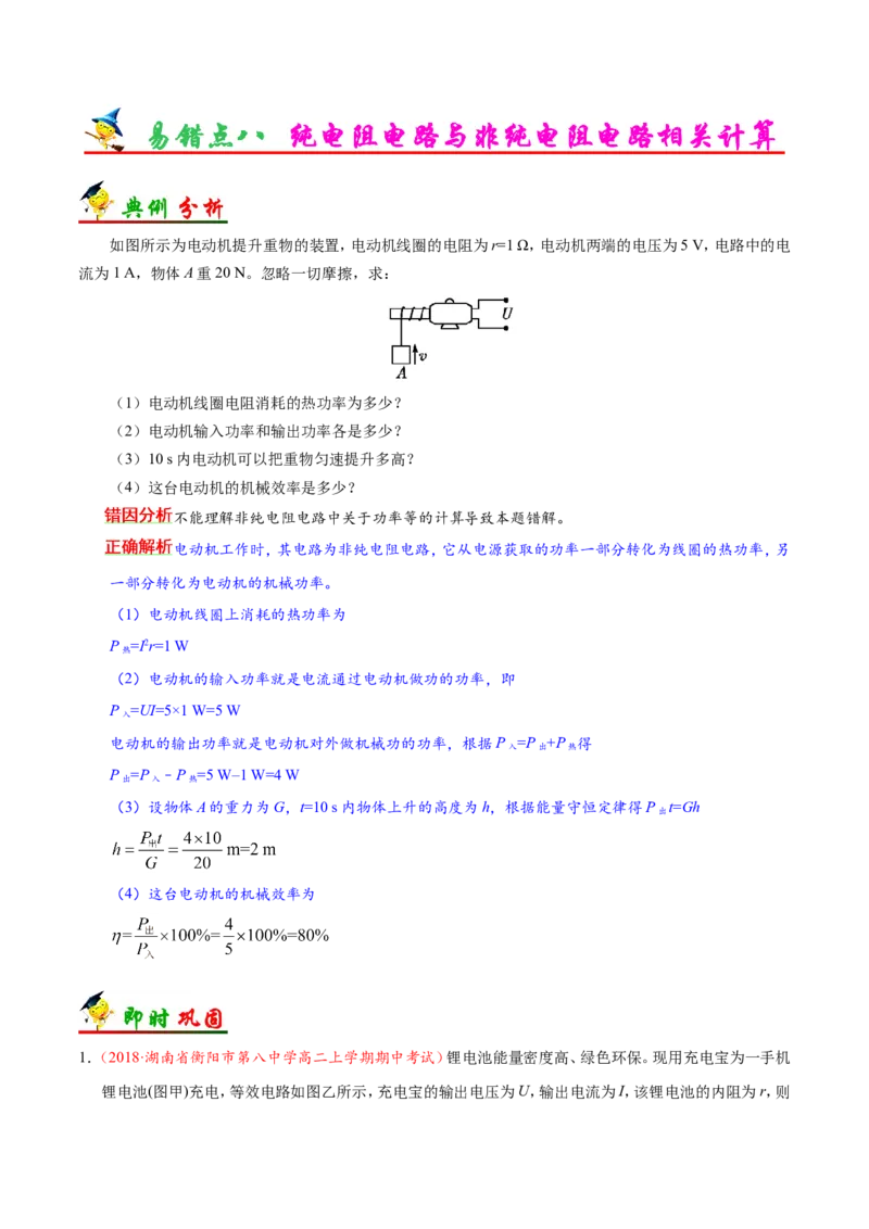 专题09恒定电流-备战2019年高考物理之纠错笔记系列（解析版）_04高考物理_新高考复习资料_2022年新高考复习资料_高考物理2022年一轮复习各版本_赠19年高考物理纠错笔记_490