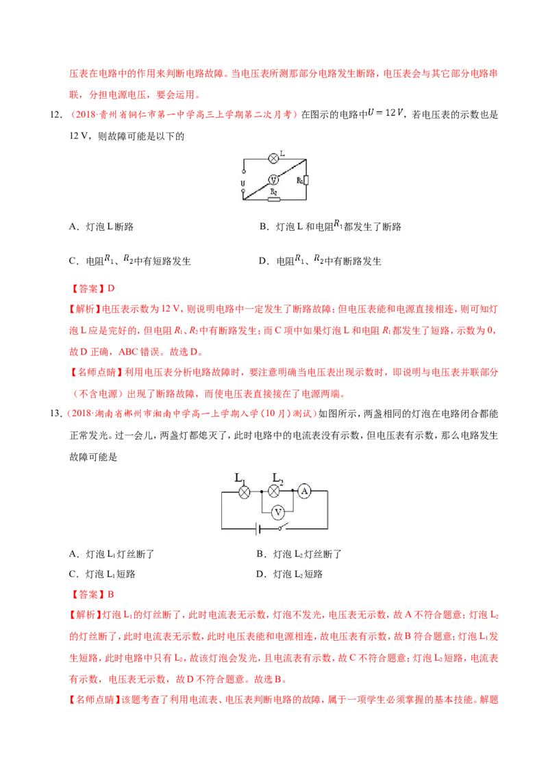 专题09恒定电流-备战2019年高考物理之纠错笔记系列（解析版）_04高考物理_新高考复习资料_2022年新高考复习资料_高考物理2022年一轮复习各版本_赠19年高考物理纠错笔记_490