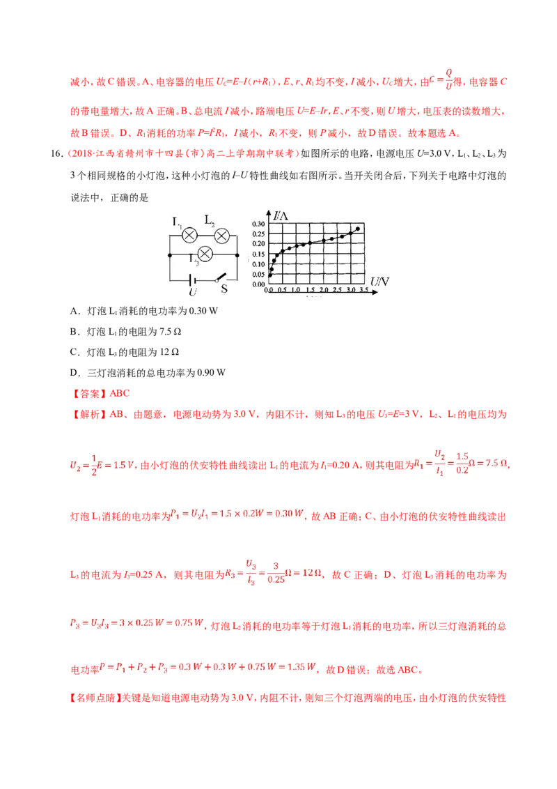 专题09恒定电流-备战2019年高考物理之纠错笔记系列（解析版）_04高考物理_新高考复习资料_2022年新高考复习资料_高考物理2022年一轮复习各版本_赠19年高考物理纠错笔记_490