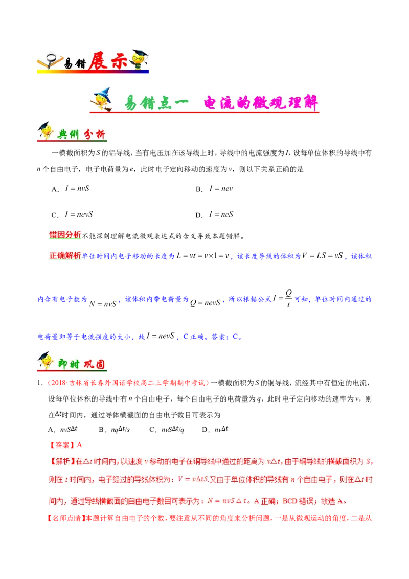 专题09恒定电流-备战2019年高考物理之纠错笔记系列（解析版）_04高考物理_新高考复习资料_2022年新高考复习资料_高考物理2022年一轮复习各版本_赠19年高考物理纠错笔记_490