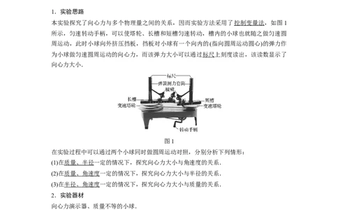 2022年高考物理一轮复习（新高考版1(津鲁琼辽鄂)适用）第4章实验六探究向心力大小与半径、角速度、质量的关系_04高考物理_新高考复习资料_2022年新高考复习资料
