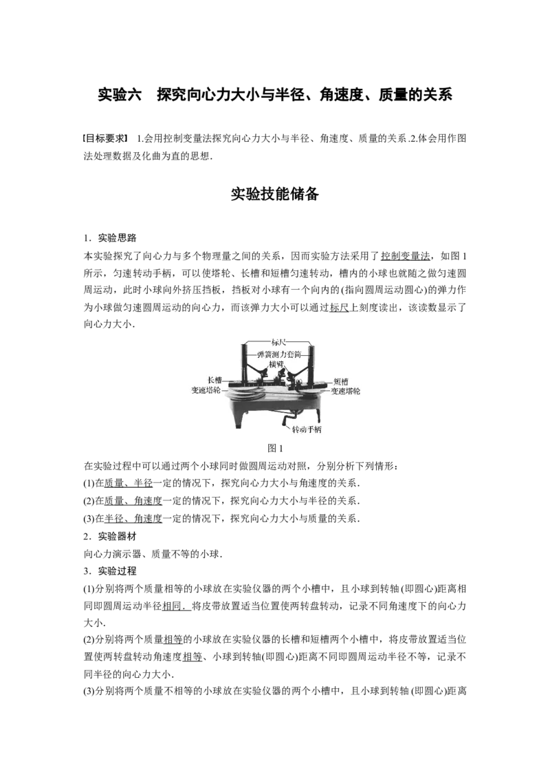 2022年高考物理一轮复习（新高考版1(津鲁琼辽鄂)适用）第4章实验六探究向心力大小与半径、角速度、质量的关系_04高考物理_新高考复习资料_2022年新高考复习资料