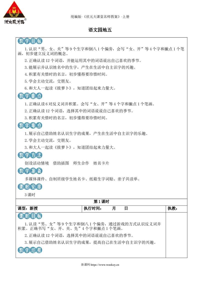 语文园地五教案_25秋1-6年级语文上册课件教案_25秋统编版语文一年级上册_统编版语文一年级上册教学资源包（25秋状元大课堂）_2.1语上教案_5.第五单元