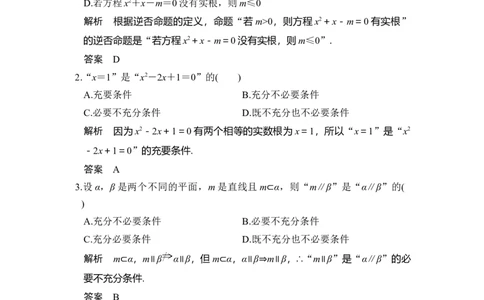 第2讲　命题及其关系、充分条件与必要条件_02高考数学_新高考复习资料_2022年新高考资料_2022年一轮复习各版本_1.新高考2022年高考数学一轮复习_赠配套习题库_第一章