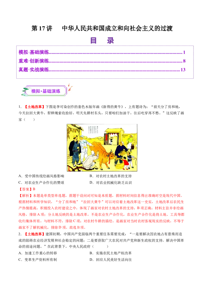 第17讲中华人民共和国成立和向社会主义的过渡（练习）（解析版）_07高考历史_2025年新高考资料_一轮复习_2025年高考历史一轮复习讲练测（新教材新高考）（完结）_讲义+练习