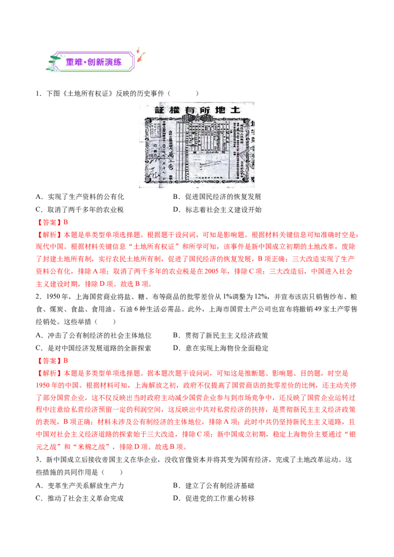 第17讲中华人民共和国成立和向社会主义的过渡（练习）（解析版）_07高考历史_2025年新高考资料_一轮复习_2025年高考历史一轮复习讲练测（新教材新高考）（完结）_讲义+练习