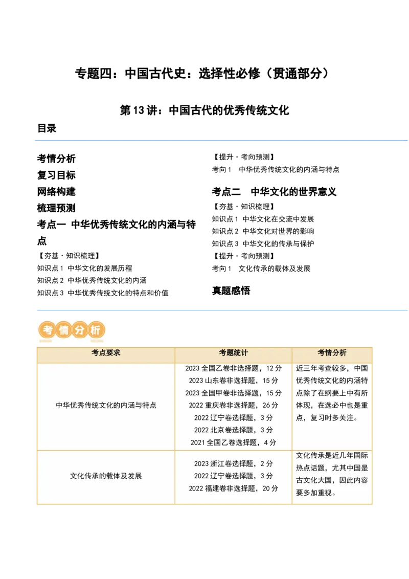 第13讲中国古代的优秀传统文化（解析版）_07高考历史_2024年新高考资料_1.2024一轮复习_2024年高考历史一轮复习讲练测（新教材新高考）_484