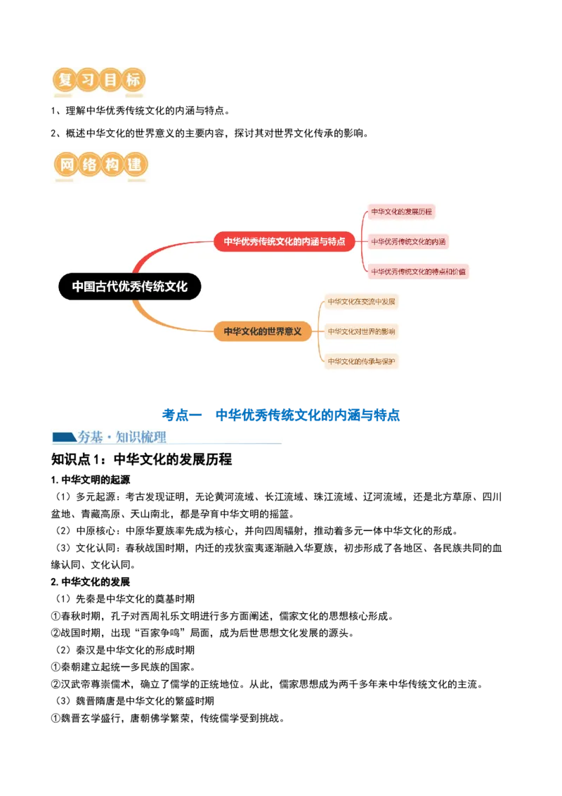 第13讲中国古代的优秀传统文化（解析版）_07高考历史_2024年新高考资料_1.2024一轮复习_2024年高考历史一轮复习讲练测（新教材新高考）_484